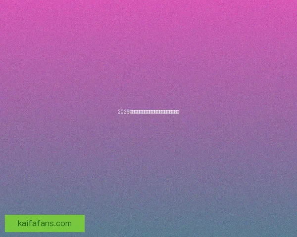 2026世界杯冠军热门球队全面分析与夺冠前景预测