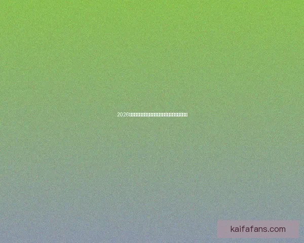 2026世界杯精彩直播平台推荐尽享全球赛事高清观看体验